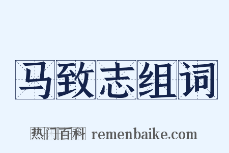 马致志组词是什么意思的图片